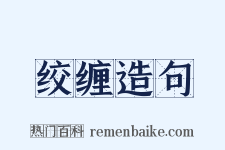 绞缠造句是什么意思的图片